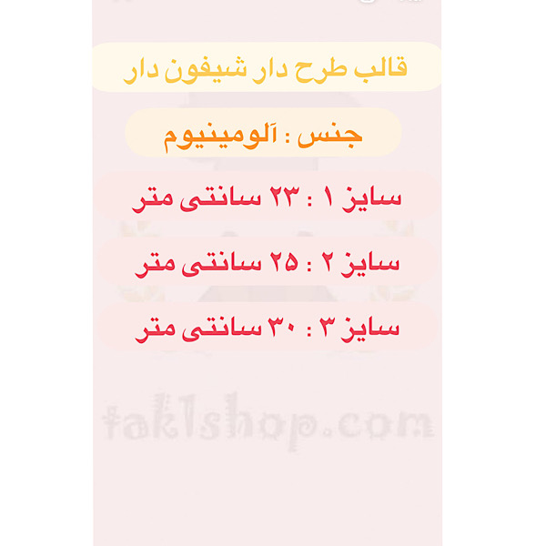 قالب آلومینیوم شیفون دار طرح دار